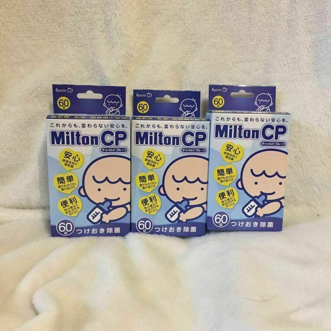 Milton(ミルトン)のミルトン錠剤60錠×3箱 キッズ/ベビー/マタニティの洗浄/衛生用品(哺乳ビン用消毒/衛生ケース)の商品写真