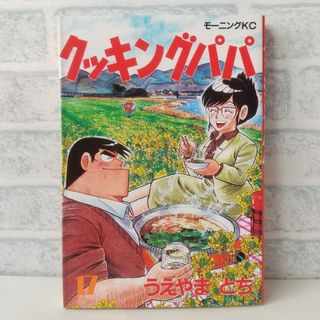 コウダンシャ(講談社)の17巻 クッキングパパ うえやまとち(少年漫画)