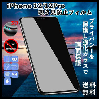iPhone12/12Pro 画面フィルム 覗き見防止 9H硬度 ①(保護フィルム)