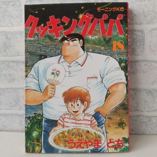 コウダンシャ(講談社)の18巻 クッキングパパ うえやまとち(青年漫画)