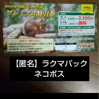 【匿名】ネコポス発送　那須どうぶつ王国　割引券　1枚(動物園)