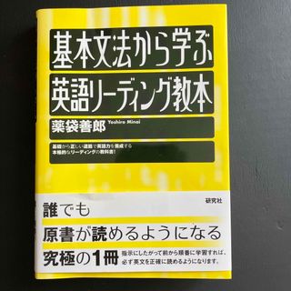 基本文法から学ぶ英語リーディング教本(語学/参考書)