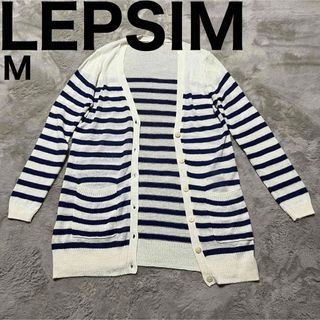 LEPSIM - 美品です♪ レプシム ボーダー サマーニット カーディガン リネンコットン 麻綿