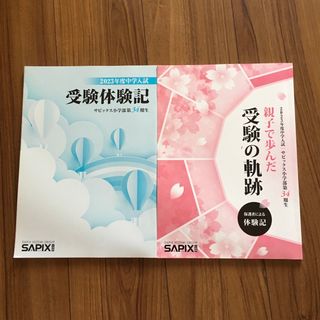 SAPIX 受験体験記　2023年(語学/参考書)