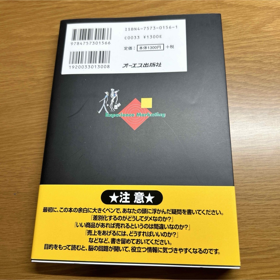 「せまく」売れ！「高く」売れ！「価値」で売れ！ エンタメ/ホビーの本(ビジネス/経済)の商品写真