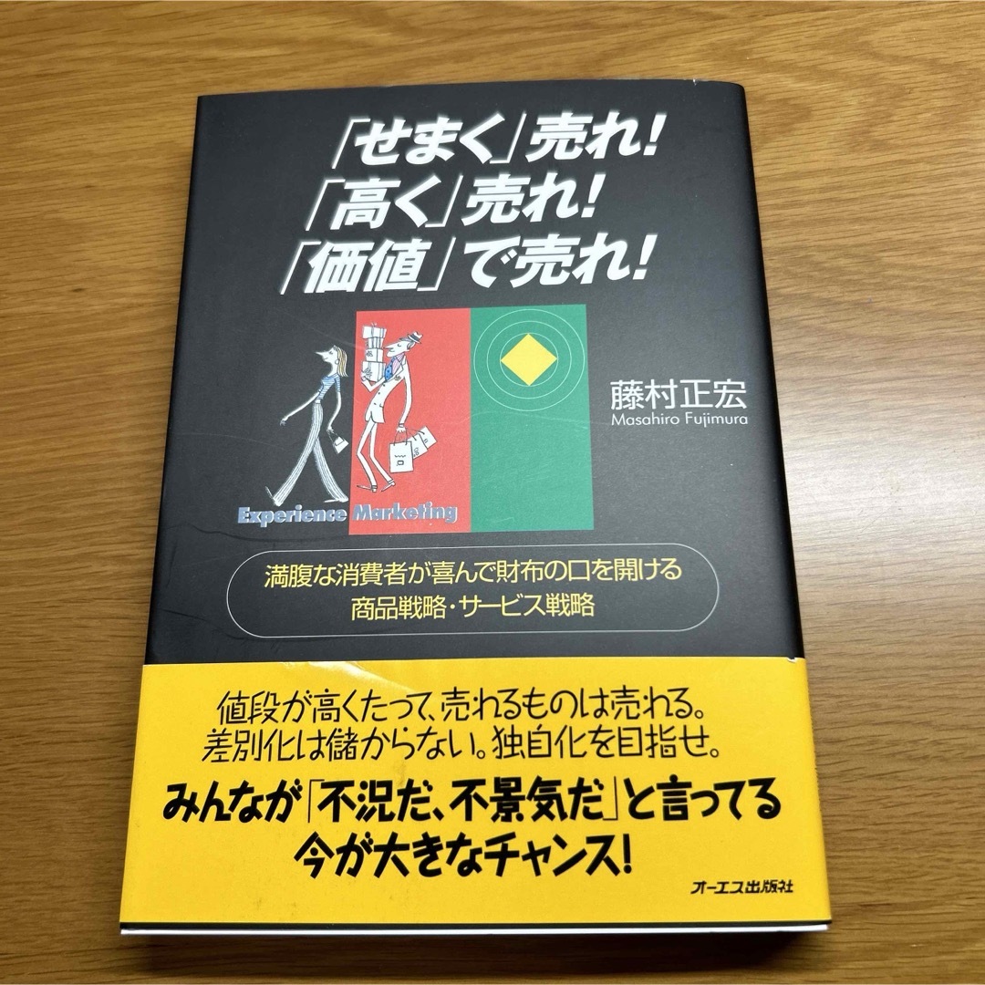 「せまく」売れ！「高く」売れ！「価値」で売れ！ エンタメ/ホビーの本(ビジネス/経済)の商品写真