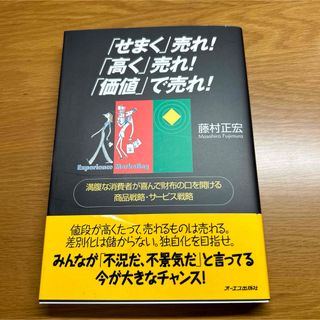 「せまく」売れ！「高く」売れ！「価値」で売れ！(ビジネス/経済)