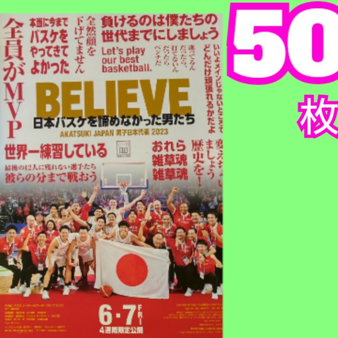 BELIEVE 日本バスケを諦めなかった男たち フライヤー エンタメ/ホビーの雑誌(アート/エンタメ/ホビー)の商品写真