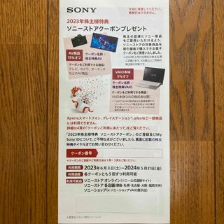 ソニー(SONY)のSONY株主優待　ソニーストアクーポン(その他)