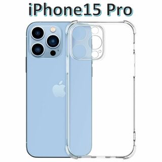 iPhone15pro ソフトケース クリアケース 画面レンズ保護 角落ち防御(iPhoneケース)