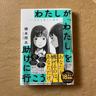 わたしが「わたし」を助けに行こう－自分を救う心理学－(人文/社会)