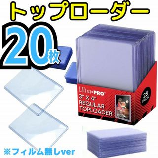 ウルトラプロ　トップローダー 20枚入 スリーブ 保護 ポケモンカード 遊戯王(カードサプライ/アクセサリ)