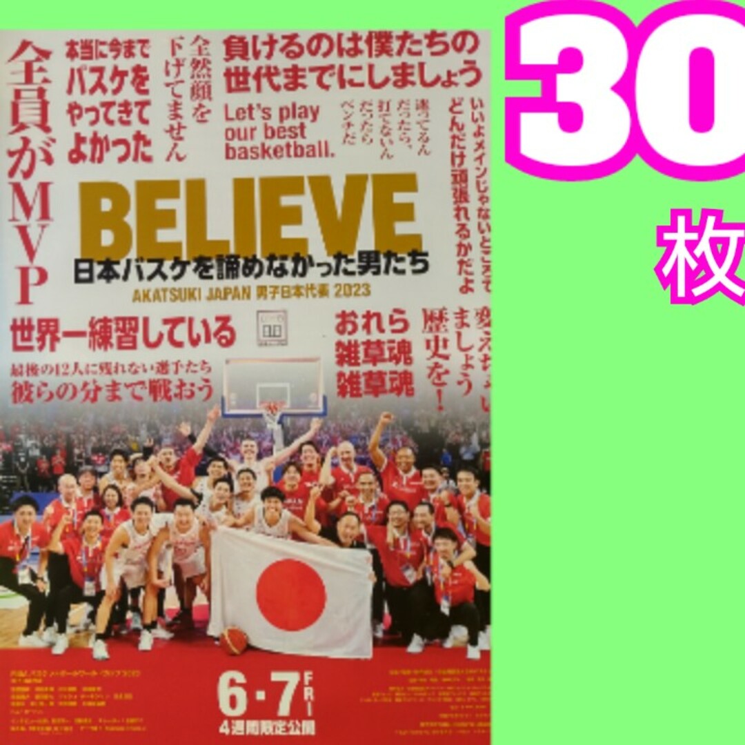 BELIEVE 日本バスケを諦めなかった男たち フライヤー エンタメ/ホビーの雑誌(アート/エンタメ/ホビー)の商品写真