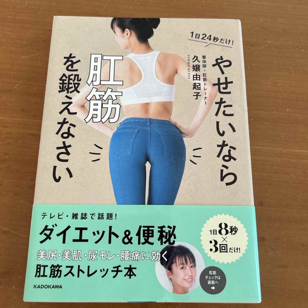 やせたいなら肛筋を鍛えなさい エンタメ/ホビーの本(ファッション/美容)の商品写真