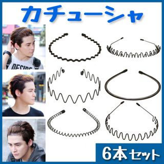 カチューシャ メンズ ヘアバンド ヘッドバンド シンプル 6本セット ブラック(カチューシャ)