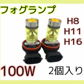 フォグランプ二個 イエロー 100W H8 H11 H16 LED(車外アクセサリ)