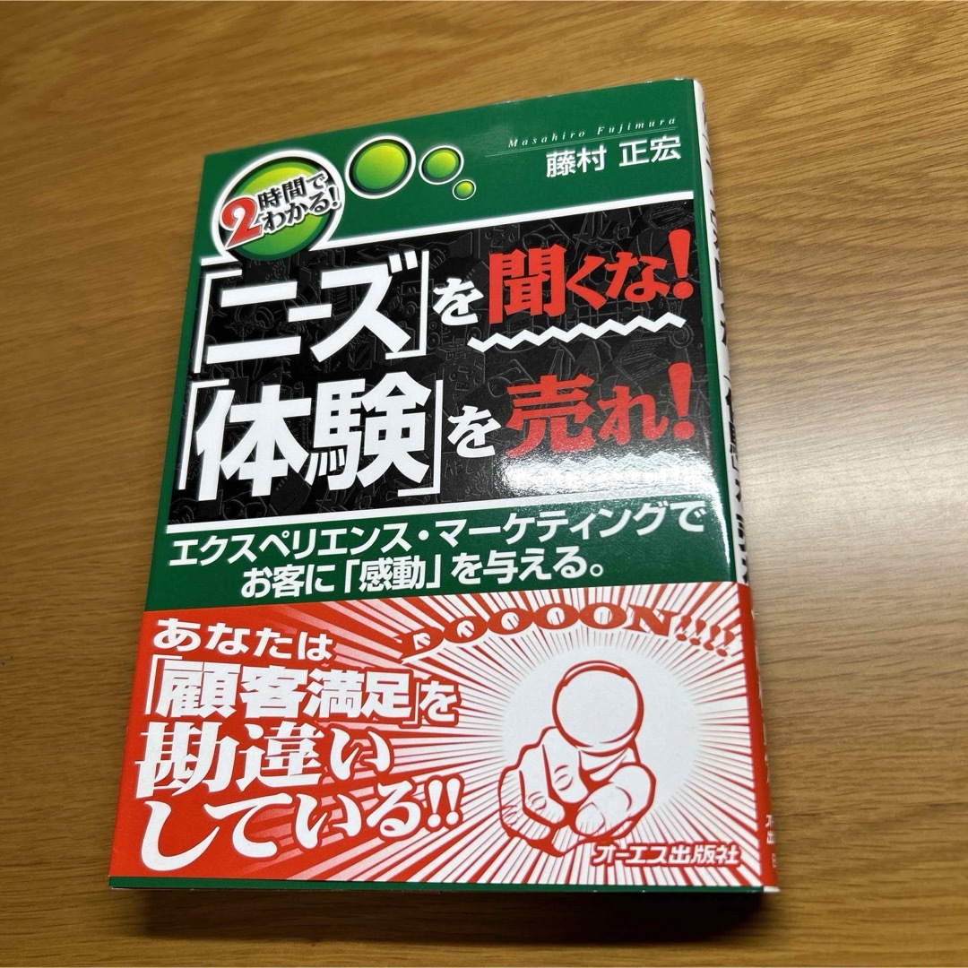 「ニ－ズ」を聞くな！「体験」を売れ！ エンタメ/ホビーの本(ビジネス/経済)の商品写真