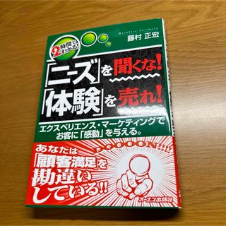 「ニ－ズ」を聞くな！「体験」を売れ！(ビジネス/経済)