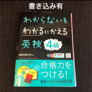 【書き込み有り】わからないをわかるにかえる 英検 4級(資格/検定)