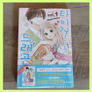 韓国 マンガ『たいがー＆どらごん』1巻 ★ 韓国版 初版限定 特典付き(少女漫画)