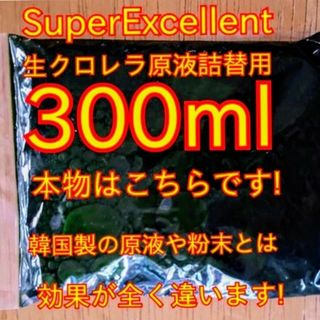 ★安心の国内産★SuperExcelent生クロレラ原液詰替用(アクアリウム)