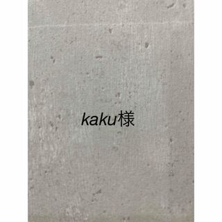 kaku様(シャンプー)