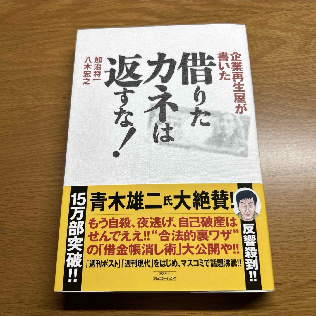 借りたカネは返すな！ エンタメ/ホビーの本(その他)の商品写真