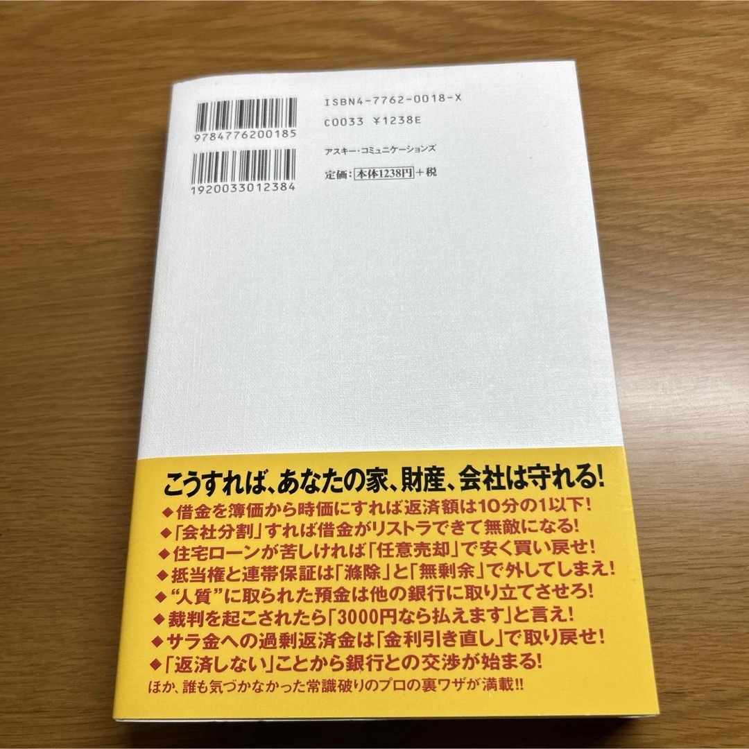 借りたカネは返すな！ エンタメ/ホビーの本(その他)の商品写真