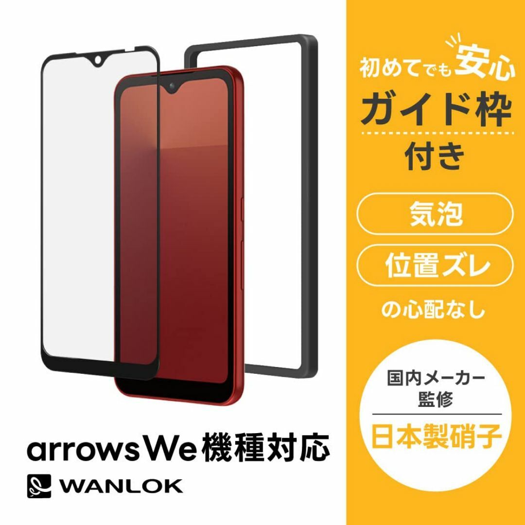 【特価商品】ガイド枠付 arrows We docomo F-51B au FC スマホ/家電/カメラのスマホアクセサリー(その他)の商品写真