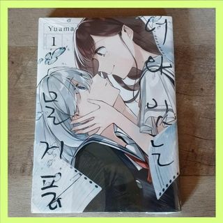 韓国 マンガ『君と綴るうたかた』1巻 ゆあま ★ 公式 韓国版(少女漫画)