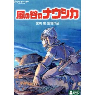 ジブリ(ジブリ)の《ジブリ》風の谷のナウシカ DVD アニメ 宮崎駿(アニメ)