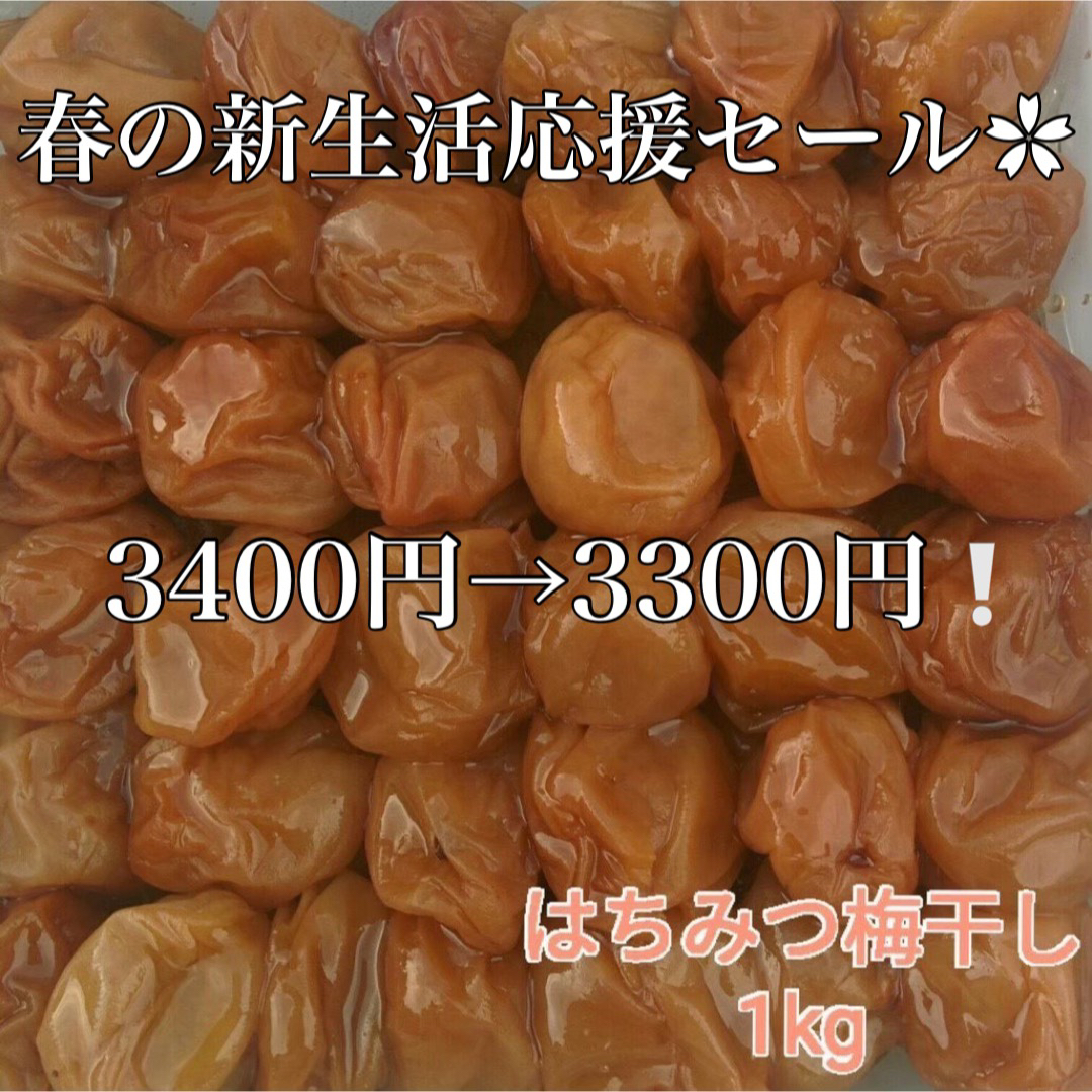 セール‪✿【訳あり】はちみつ梅干し1kg和歌山県産紀州南高梅 農家直送 食品/飲料/酒の加工食品(漬物)の商品写真