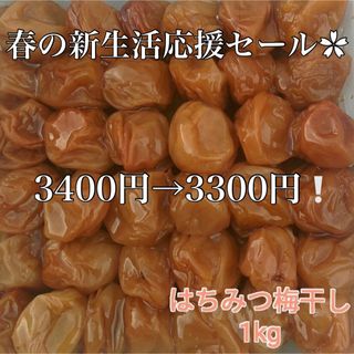 セール‪✿【訳あり】はちみつ梅干し1kg和歌山県産紀州南高梅 農家直送(漬物)