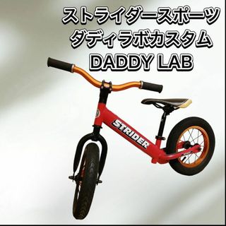 STRIDA - ストライダースポーツ　ダディラボカスタム DADDY LAB　１２インチ