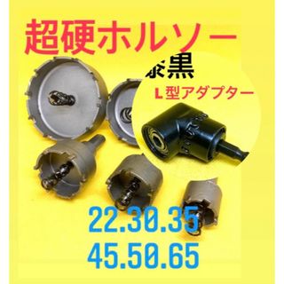 [ホールソー　L型アダプター]インパクトドライバー　ドリルキリ　インパクトビット(工具/メンテナンス)