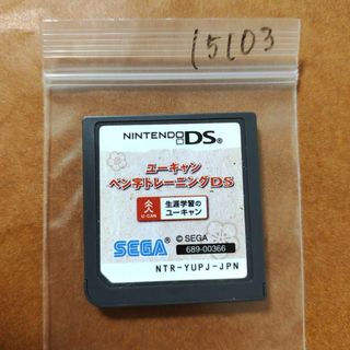 ニンテンドーDS(ニンテンドーDS)のユーキャン ペン字トレーニングDS(携帯用ゲームソフト)