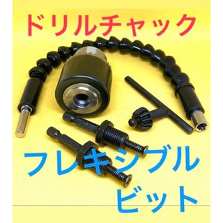 [ドリルチャック　フレキシブルビット]インパクトドライバー　延長ビット　ドリル(工具/メンテナンス)