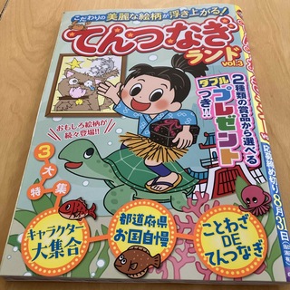 てんつなぎランド 定価790円 こだわりの美麗な絵柄が浮き上がる！ 早い者勝ち 