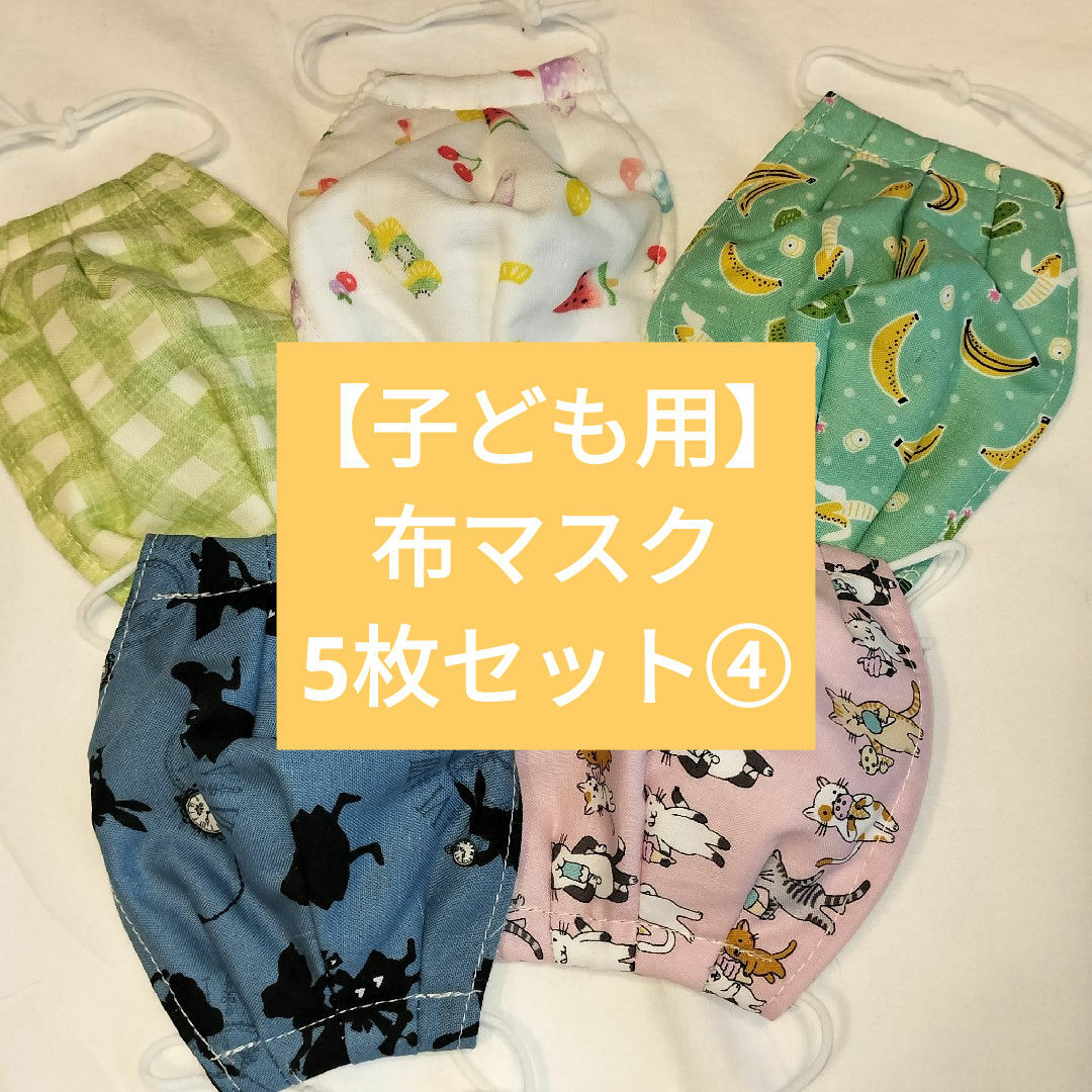 【子ども用】布マスク　5枚セット④ ハンドメイドのキッズ/ベビー(外出用品)の商品写真