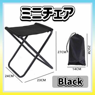 折りたたみ椅子 コンパクト アウトドアチェア 軽量 ミニチェア ブラック 携帯(テーブル/チェア)