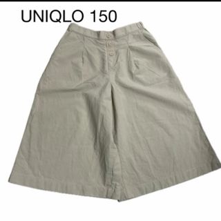 UNIQLO - UNIQLO ユニクロ　ワイドパンツ　150 ベージュ　ハーフパンツ