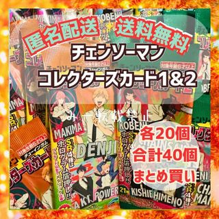 チェンソーマン コレクターズカード1と2」チューインガム  各20コ(カードサプライ/アクセサリ)