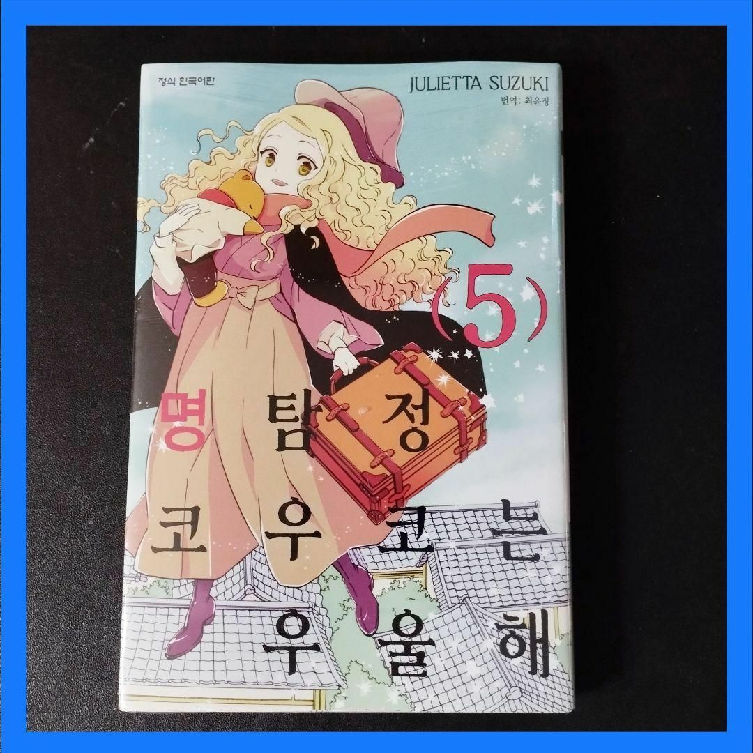 韓国 マンガ『名探偵 耕子は憂鬱』5 ★ 韓国版 新品未開封 エンタメ/ホビーの漫画(少女漫画)の商品写真