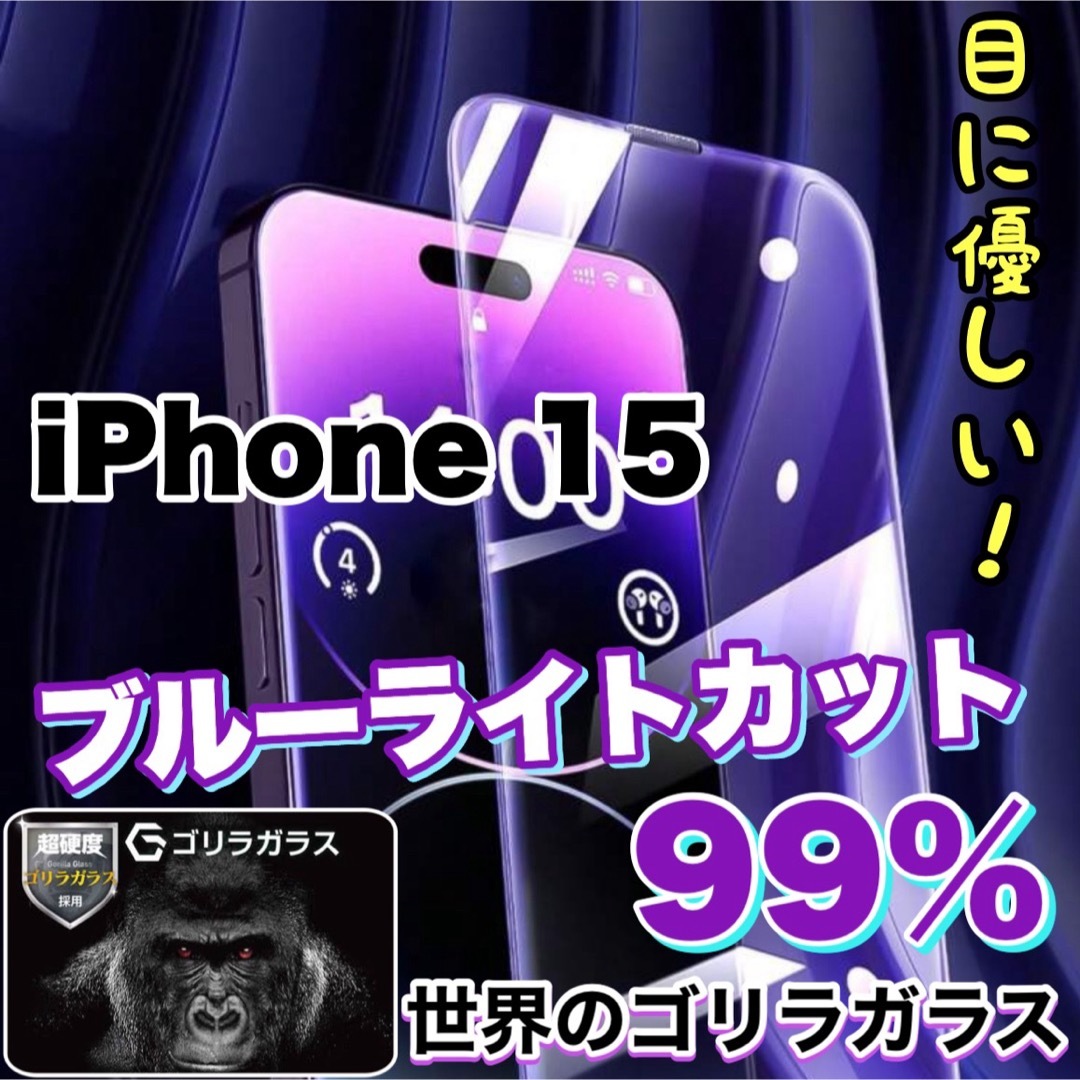 目に優しい【iPhone 15】ブルーライト99%カットフィルム スマホ/家電/カメラのスマホアクセサリー(保護フィルム)の商品写真