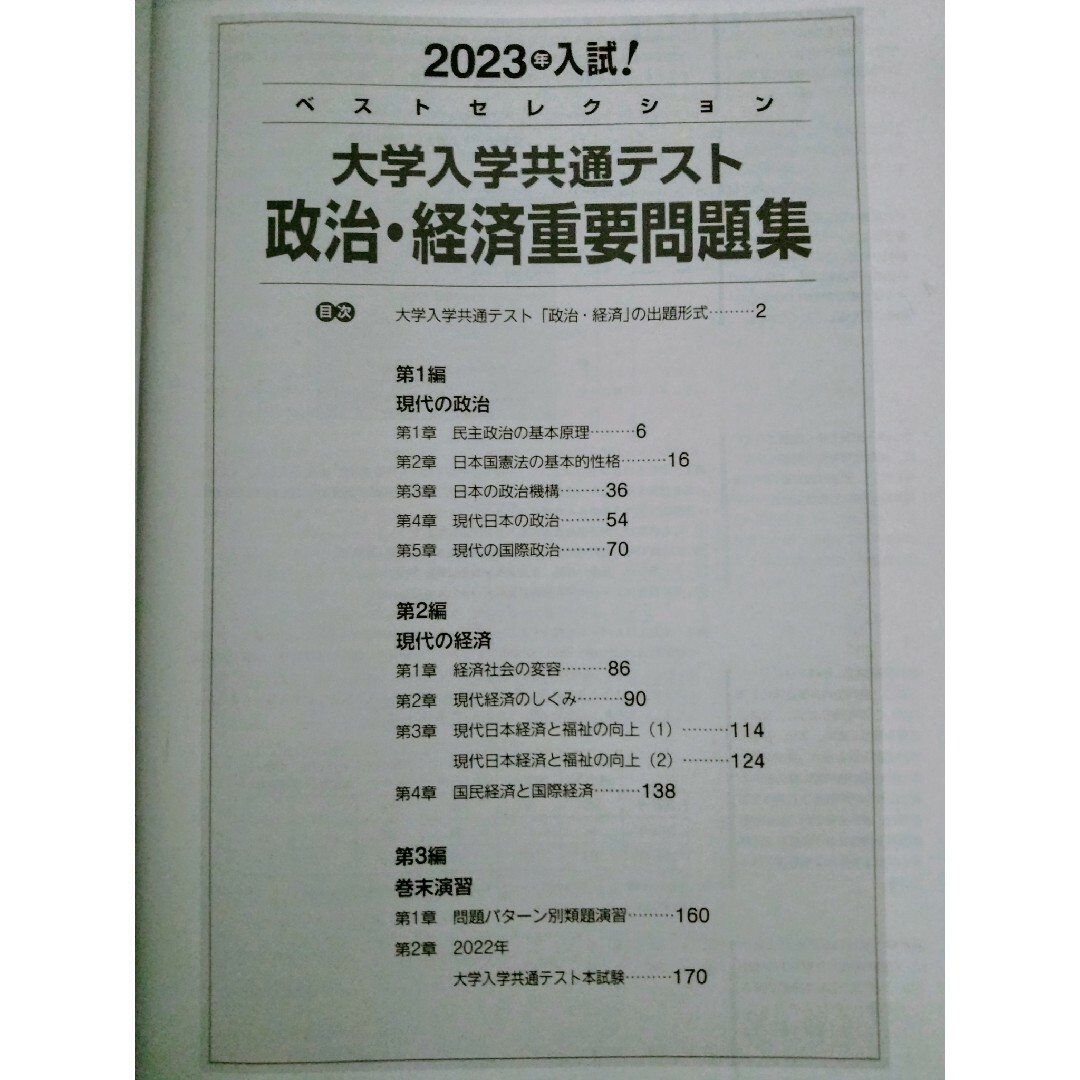 ベストセレクション大学入学共通テスト政治・経済重要問題集 エンタメ/ホビーの本(人文/社会)の商品写真