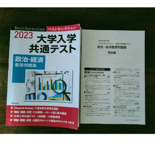 ベストセレクション大学入学共通テスト政治・経済重要問題集(人文/社会)