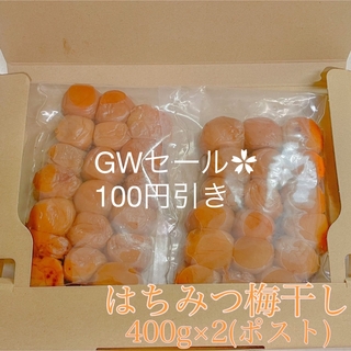 GWセール‪✿ポスト【訳あり】はちみつ梅干し400g×2和歌山県産紀州南高梅 (調味料)