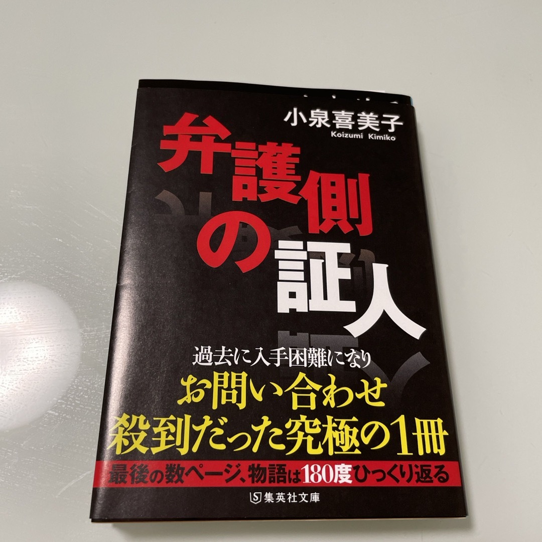 集英社(シュウエイシャ)の弁護側の証人 エンタメ/ホビーの本(文学/小説)の商品写真