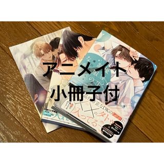 優等生の制服のなか　1.2巻　アニメイト小冊子付　藤田カフェコ(ボーイズラブ(BL))