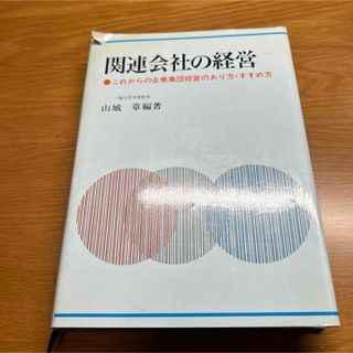 関連会社の経営(ビジネス/経済)